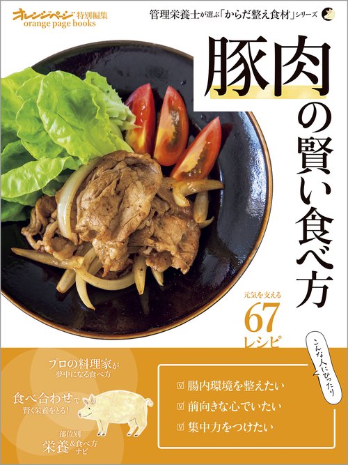 豚肉の賢い食べ方　管理栄養士が選ぶ「からだ整え食材」シリーズ