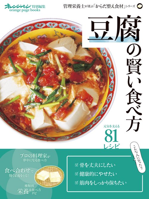 豆腐の賢い食べ方　管理栄養士が選ぶ「からだ整え食材」シリーズ