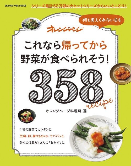これなら帰ってから野菜が食べられそう！ 358