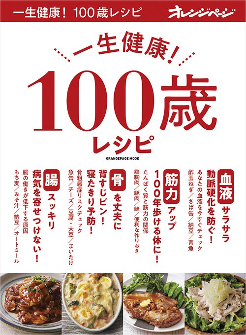 一生健康！ 100歳レシピ