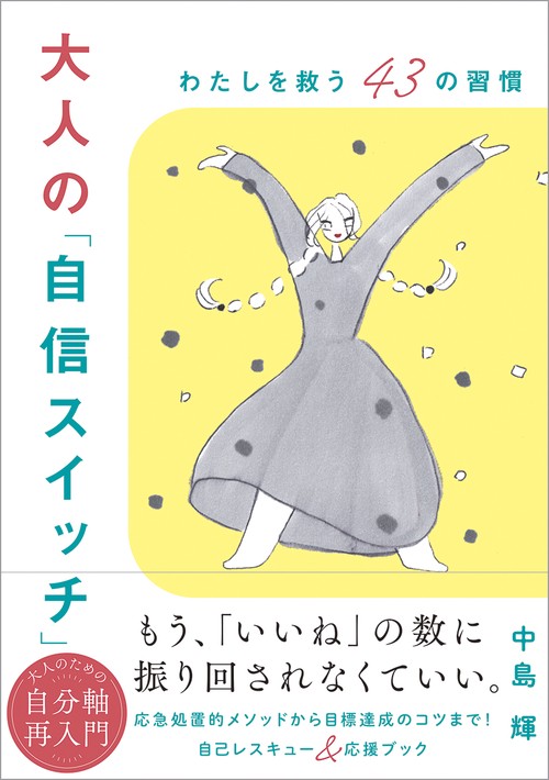 大人の「自信スイッチ」 わたしを救う43の習慣