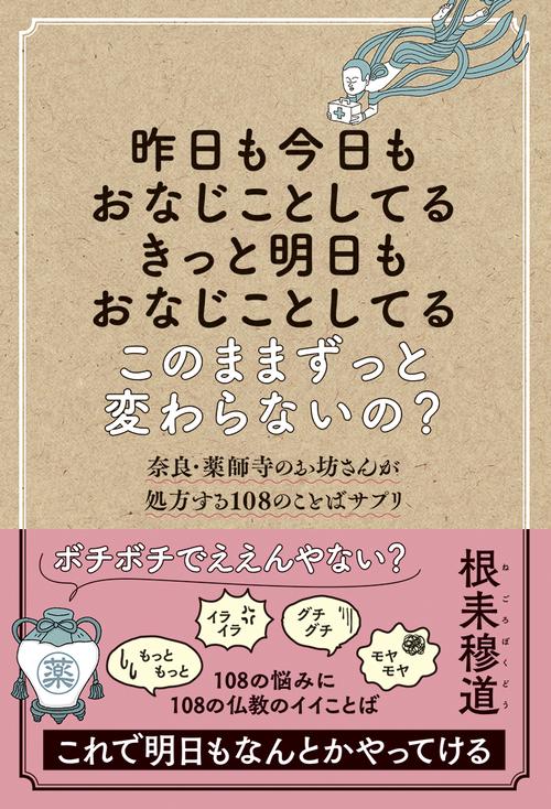 昨日も今日もおなじことしてる きっと明日もおなじことしてる このままずっと変わらないの? 奈良・薬師寺のお坊さんが処方する108のことばサプリ