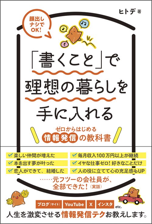 「書くこと」で理想の暮らしを手に入れる　ゼロからはじめる情報発信の教科書