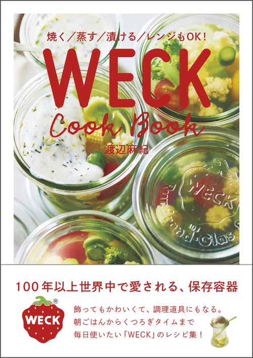 焼く／蒸す／漬ける／レンジもOK！ WECK Cook Book