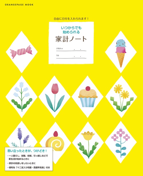 いつからでも始められる家計ノート 自由に日付を入れられます！