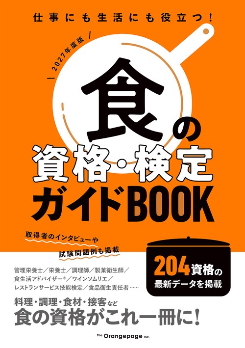 食の資格・検定ガイドBOOK 2027年度版
