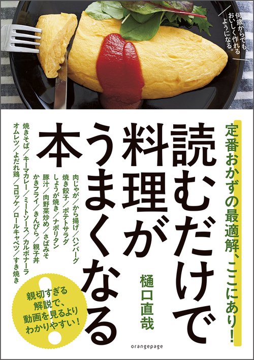 読むだけで料理がうまくなる本 定番おかずの最適解、ここにあり