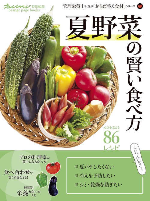 夏野菜の賢い食べ方　管理栄養士が選ぶ「からだ整え食材」シリーズ
