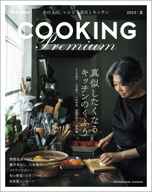 Cooking PREMIUM 2025夏
