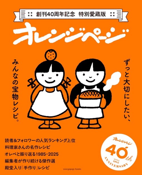 創刊40周年記念 特別愛蔵版 オレンジページ ずっと大切にしたい、みんなの宝物レシピ。