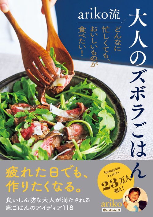 ariko流 大人のズボラごはん どんなに忙しくても、おいしいものが食べたい！ ！