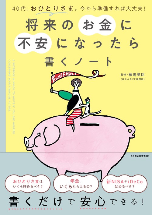 40代、おひとりさま。今から準備すれば大丈夫！　将来のお金に不安になったら書くノート