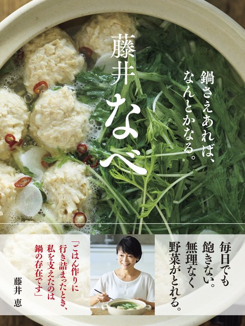 藤井なべ　鍋さえあれば、何とかなる。
