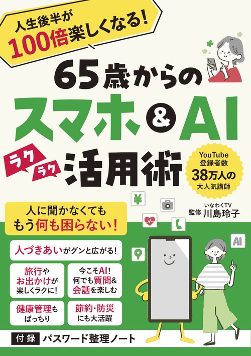 65歳からのスマホ＆AI活用術　人生後半が100倍楽しくなる！