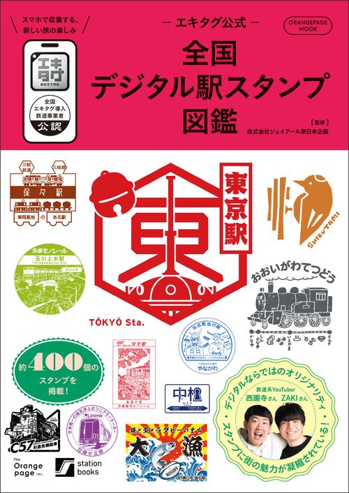 エキタグ公式－全国デジタル駅スタンプ図鑑 – 丸善ジュンク堂書店