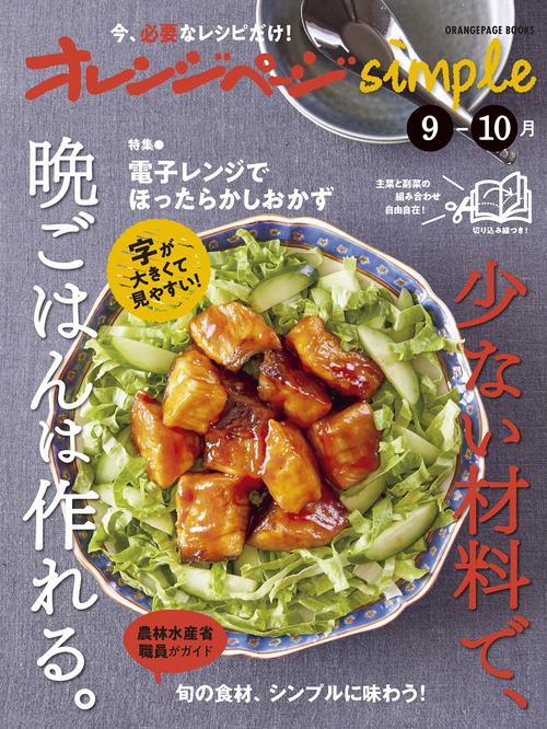 オレンジページsimple9-10月