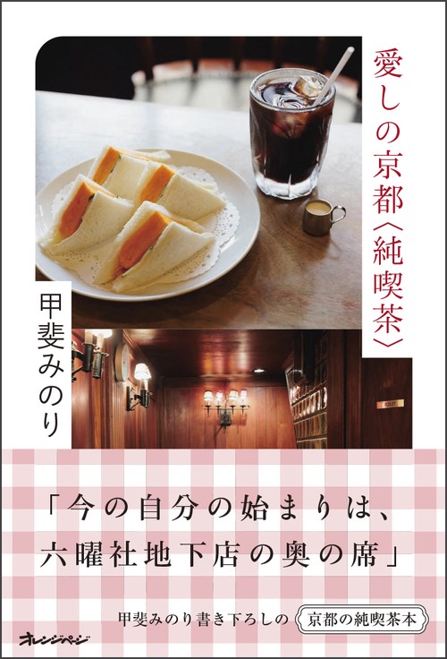 愛しの京都〈純喫茶〉