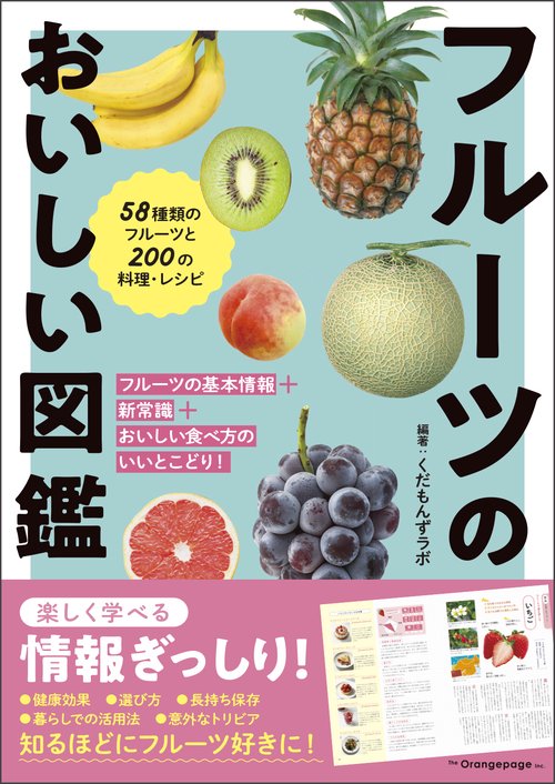 フルーツのおいしい図鑑