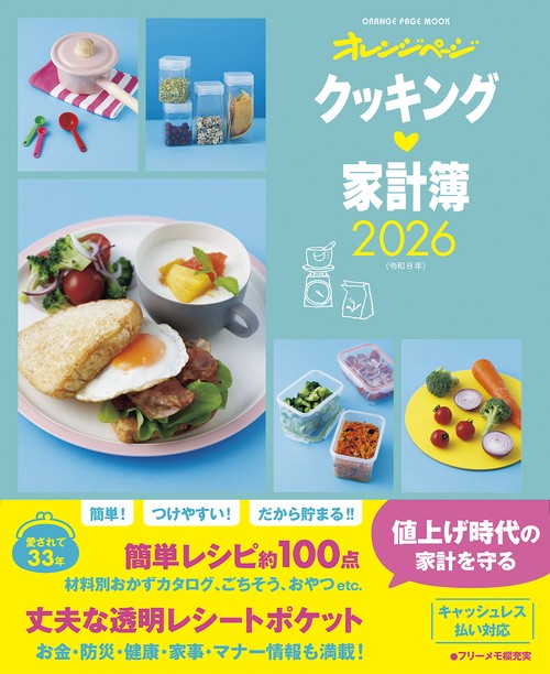 クッキング家計簿2026