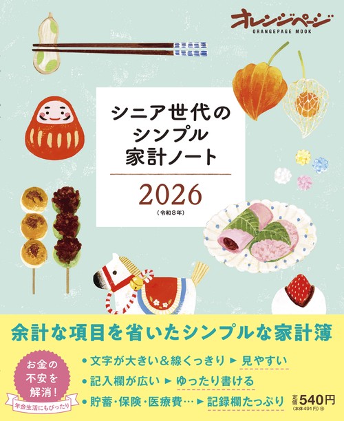 シニア世代のシンプル家計ノート2026