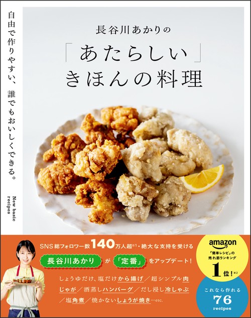 長谷川あかりの「あたらしい」きほんの料理 自由で作りやすい、誰でも