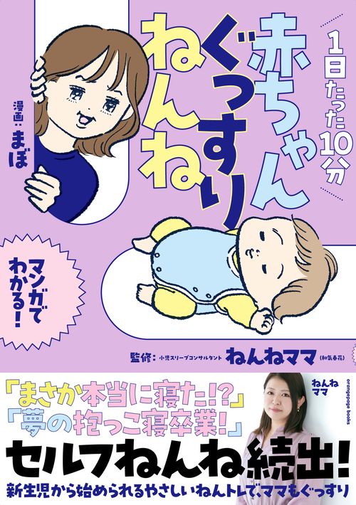 1日たった10分　赤ちゃんぐっすりねんね