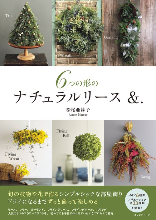 ６つの形のナチュラルリース＆.