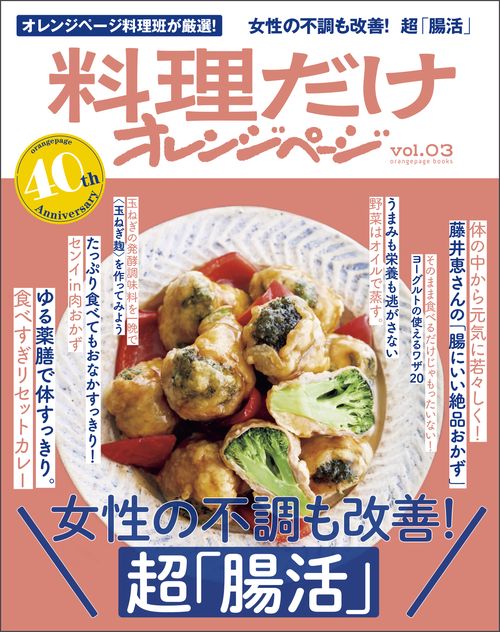 料理だけオレンジページ vol.03 女性の不調も改善！  超「腸活」