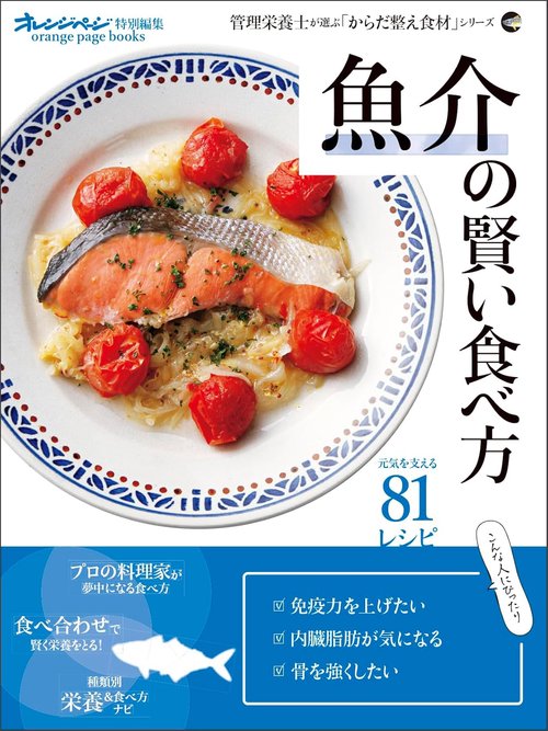 魚介の賢い食べ方　管理栄養士が選ぶ「からだ整え食材」シリーズ