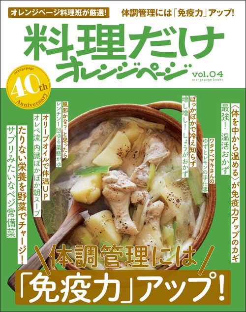 料理だけオレンジページvol.04　体調管理には　「免疫力」アップ！