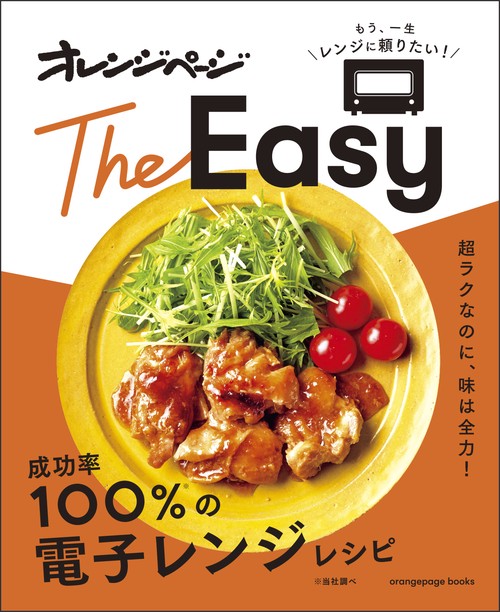 オレンジページThe EASY　成功率100%の電子レンジレシピ