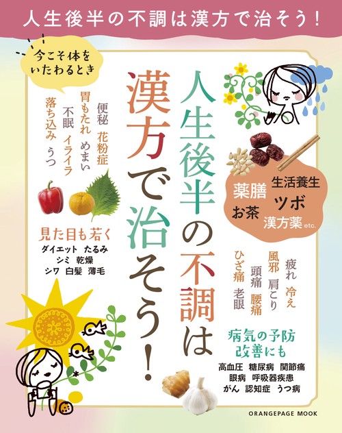 今こそ体をいたわるとき 人生後半の不調は漢方で治そう！