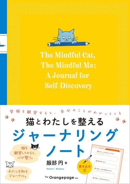 猫とわたしを整えるジャーナリングノート—愛猫を観察すると、自分のことがわかってくる—
