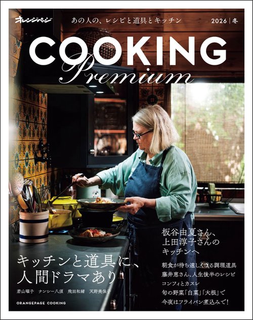 COOKING Premium 2026冬
