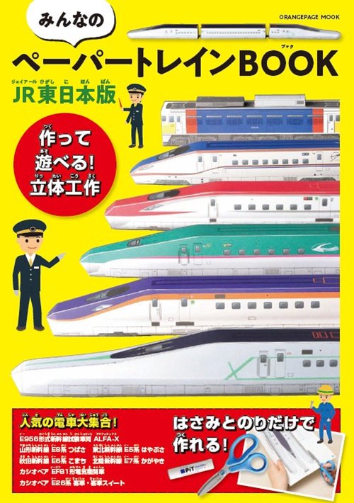 みんなのペーパートレインBOOK　JR東日本版