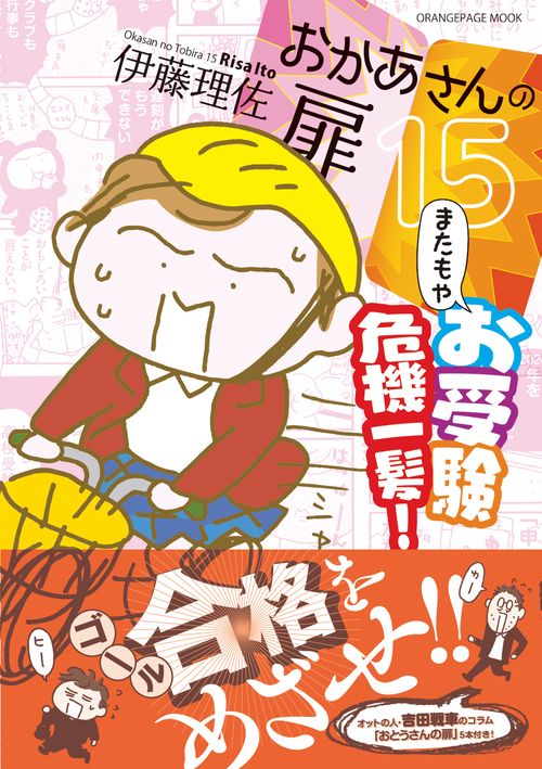 おかあさんの扉15「またもやお受験危機一髪！」