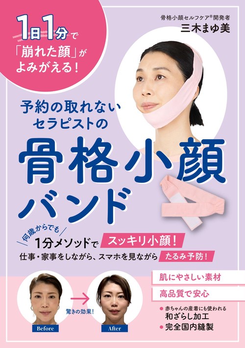 予約の取れないセラピストの骨格小顔バンド