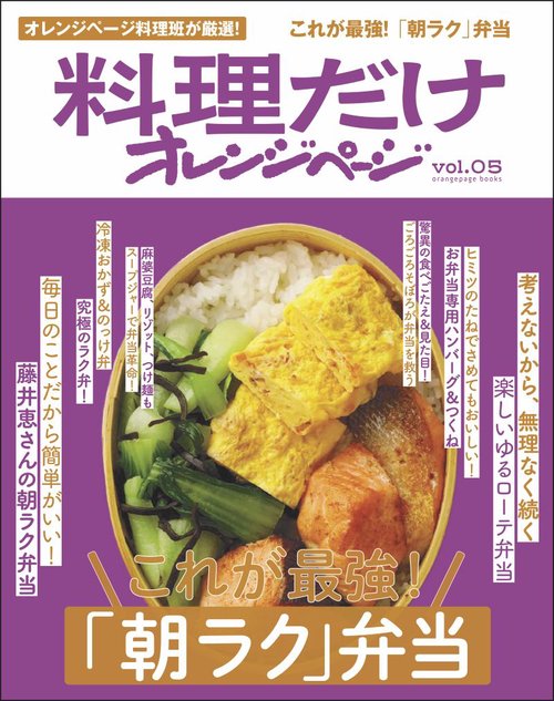 料理だけオレンジページvol.05　これが最強！「朝ラク」弁当