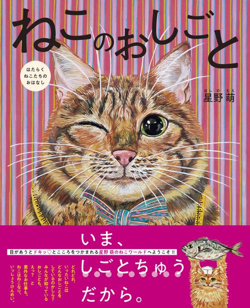 ねこのおしごと はたらくねこたちのおはなし