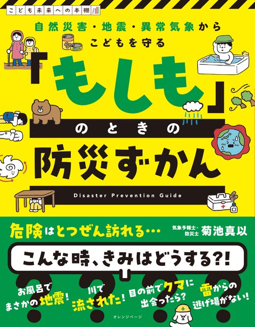 こどもを守る　もしものときの防災ずかん