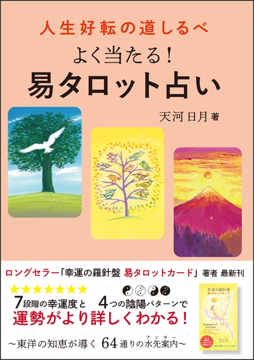 人生好転の道しるべ よく当たる！ 易タロット占い
