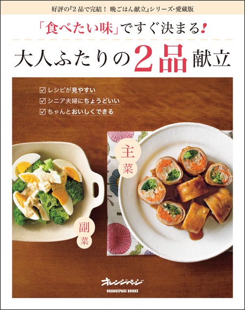 「食べたい味」ですぐ決まる！　大人ふたりの2品献立