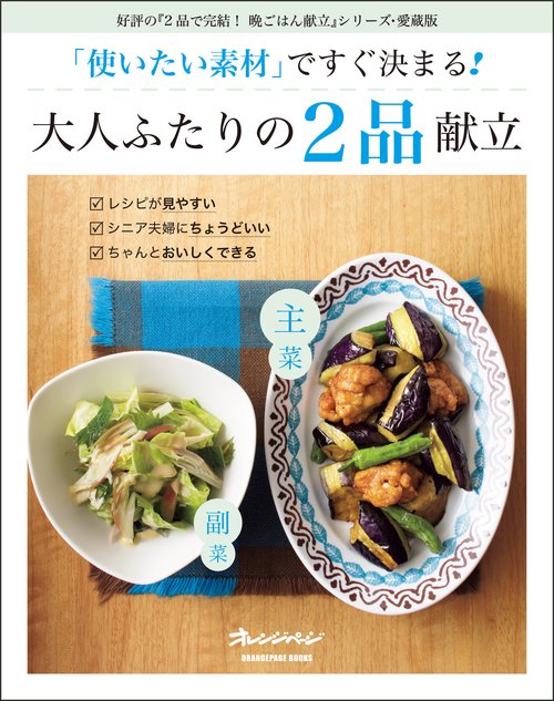 「使いたい素材」ですぐ決まる！　大人ふたりの2品献立