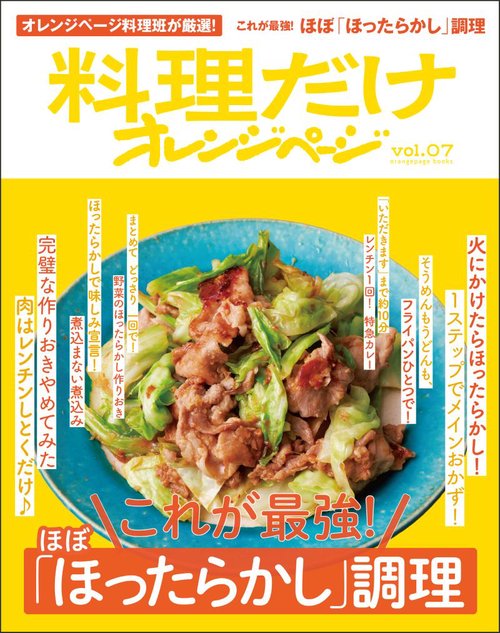 料理だけオレンジページvol.07　これが最強！ ほぼ「ほったらかし」調理
