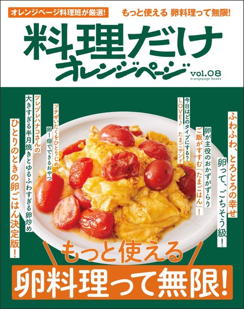 料理だけオレンジページVol.8 もっと使える　卵料理って無限！