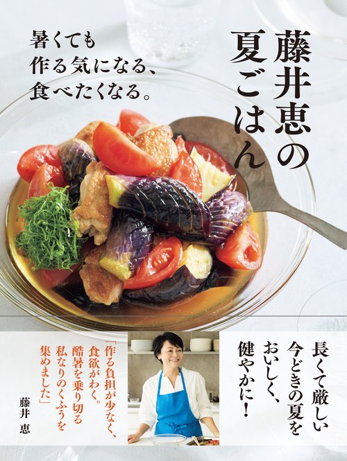 藤井恵の夏ごはん