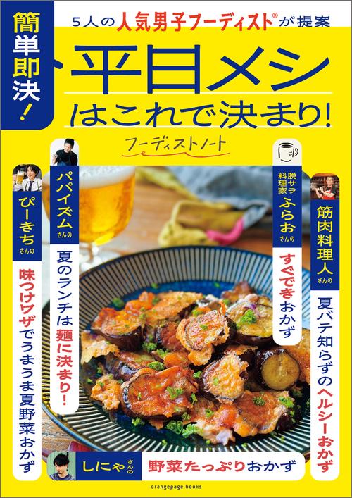 5人の人気男子フーディストが提案　簡単即決！ 平日メシはこれで決まり！