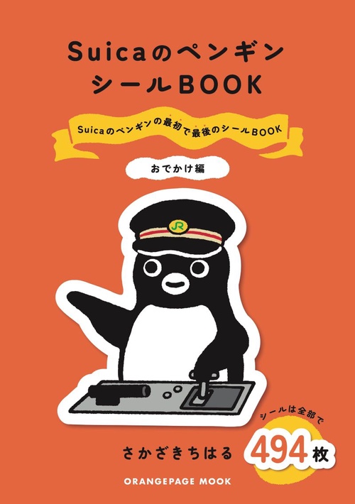 SuicaのペンギンシールBOOK【おでかけ編】