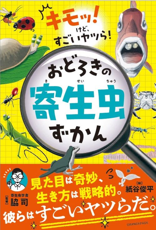 キモッ！ けど、すごいヤツら！おどろきの寄生虫ずかん