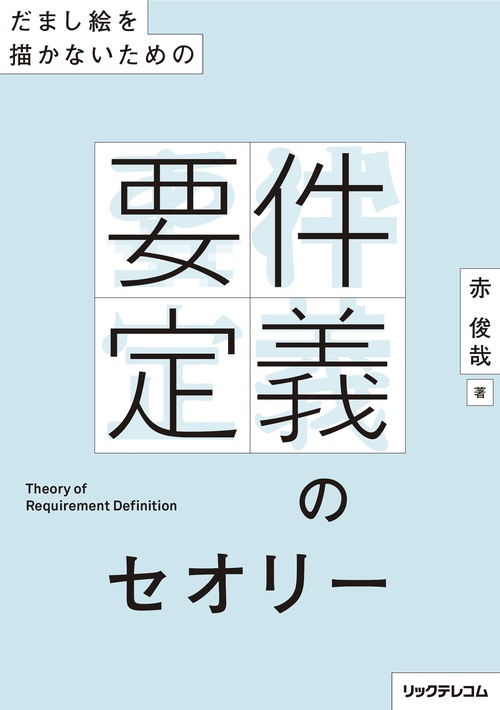 だまし絵を描かないための要件定義のセオリー